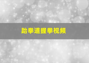 跆拳道握拳视频