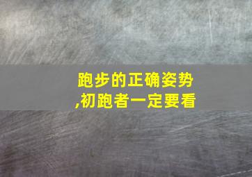 跑步的正确姿势,初跑者一定要看