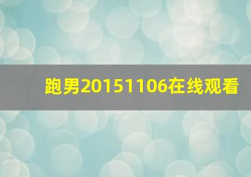 跑男20151106在线观看