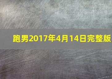 跑男2017年4月14日完整版