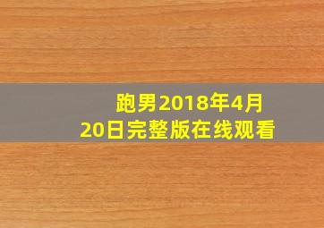 跑男2018年4月20日完整版在线观看