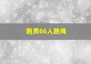 跑男66人跳绳