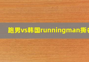 跑男vs韩国runningman撕名牌