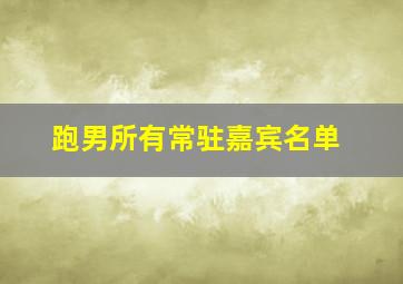 跑男所有常驻嘉宾名单