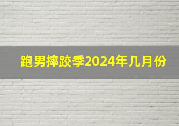 跑男摔跤季2024年几月份