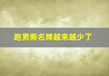 跑男撕名牌越来越少了