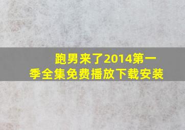 跑男来了2014第一季全集免费播放下载安装