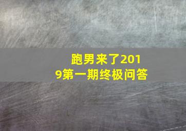 跑男来了2019第一期终极问答