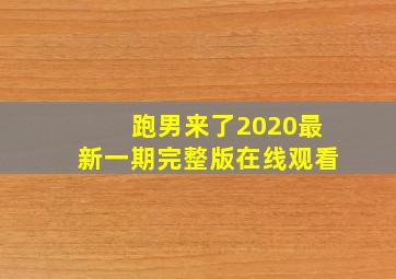 跑男来了2020最新一期完整版在线观看