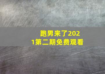 跑男来了2021第二期免费观看