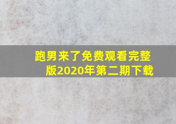 跑男来了免费观看完整版2020年第二期下载