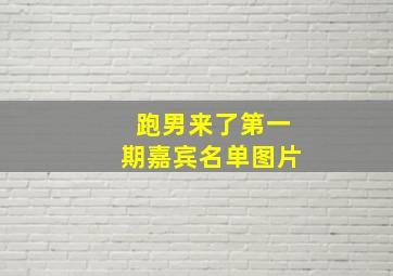 跑男来了第一期嘉宾名单图片