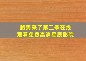 跑男来了第二季在线观看免费高清星辰影院