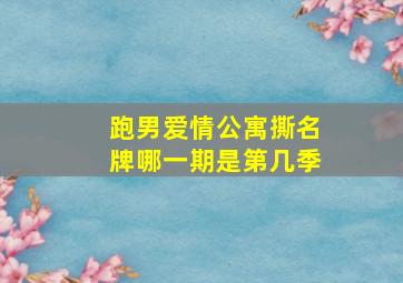 跑男爱情公寓撕名牌哪一期是第几季