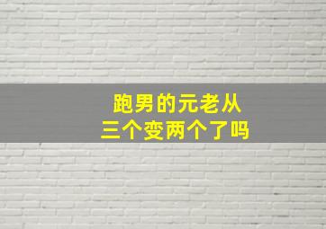 跑男的元老从三个变两个了吗