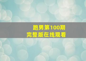 跑男第100期完整版在线观看