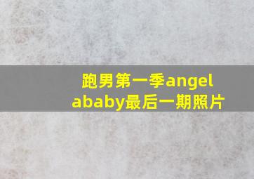 跑男第一季angelababy最后一期照片