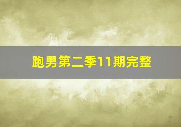 跑男第二季11期完整