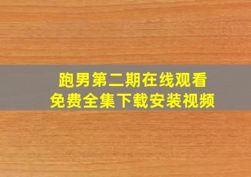 跑男第二期在线观看免费全集下载安装视频