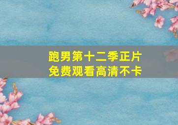 跑男第十二季正片免费观看高清不卡