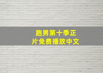 跑男第十季正片免费播放中文