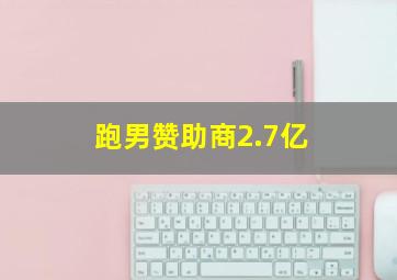 跑男赞助商2.7亿