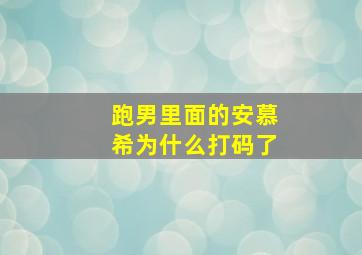 跑男里面的安慕希为什么打码了