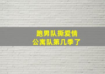 跑男队撕爱情公寓队第几季了