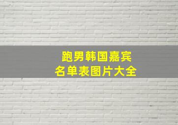 跑男韩国嘉宾名单表图片大全