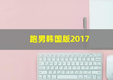 跑男韩国版2017