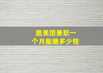 跑美团兼职一个月能赚多少钱