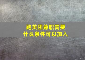 跑美团兼职需要什么条件可以加入