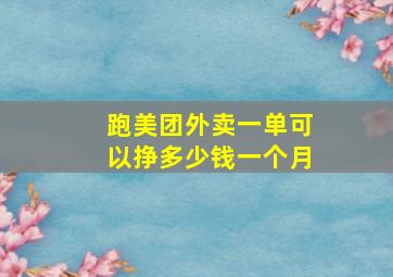 跑美团外卖一单可以挣多少钱一个月