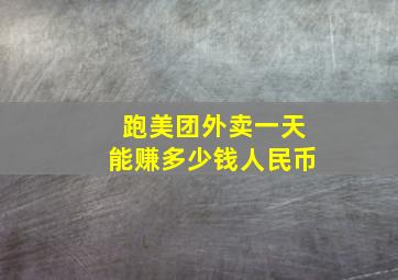 跑美团外卖一天能赚多少钱人民币