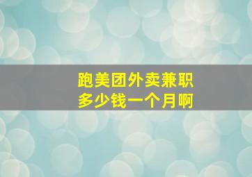 跑美团外卖兼职多少钱一个月啊