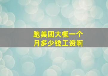 跑美团大概一个月多少钱工资啊