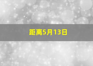 距离5月13日