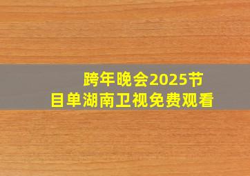 跨年晚会2025节目单湖南卫视免费观看