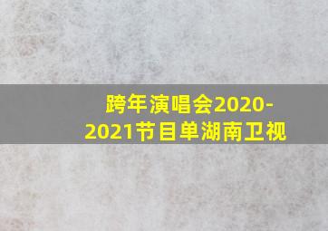 跨年演唱会2020-2021节目单湖南卫视