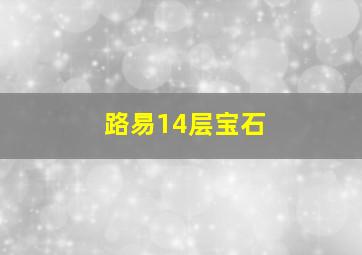 路易14层宝石