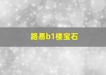 路易b1楼宝石