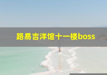 路易吉洋馆十一楼boss