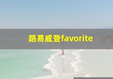 路易威登favorite