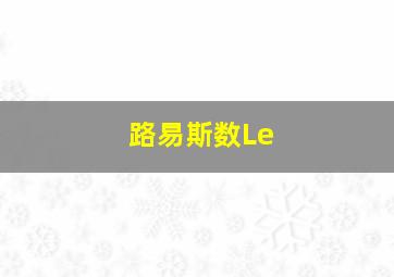 路易斯数Le