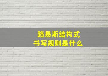 路易斯结构式书写规则是什么