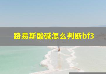 路易斯酸碱怎么判断bf3