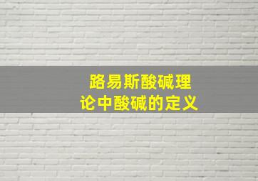 路易斯酸碱理论中酸碱的定义