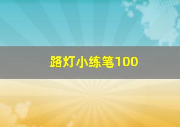 路灯小练笔100