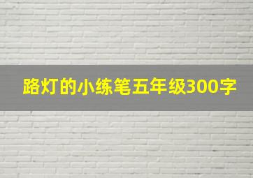 路灯的小练笔五年级300字