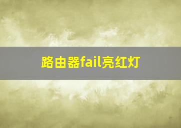 路由器fail亮红灯